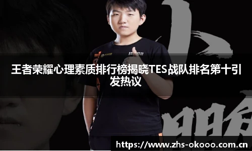 王者荣耀心理素质排行榜揭晓TES战队排名第十引发热议